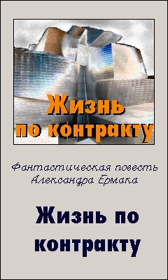 А. Ермак. "Жизнь по контракту"